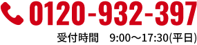 電話番号_0120-932-397