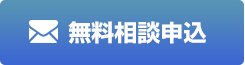 無料相談申込_岡崎建設業許可申請代行サービス