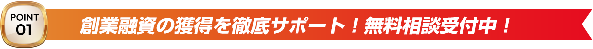 ポイント1　創業融資の獲得サポート
