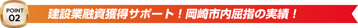 ポイント2　建設業融資獲得サポート