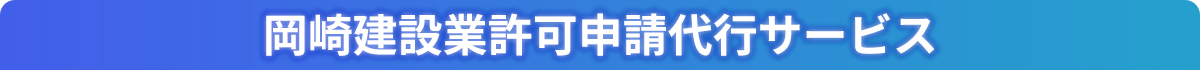 岡崎建設業許可申請代行サービス