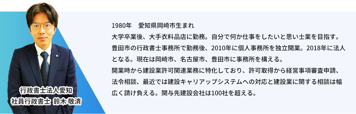 行政書士法人愛知_社員行政書士：鈴木敬済