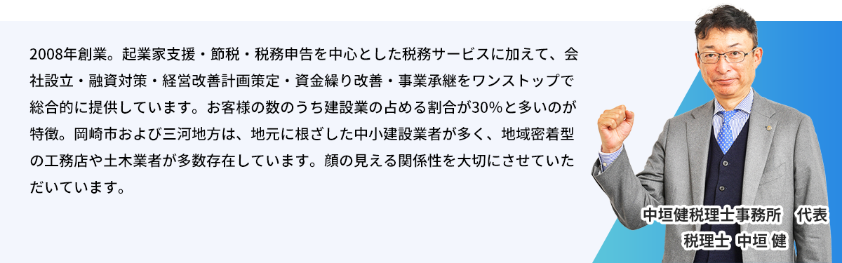 中垣健税理士事務所_代表税理士：中垣健