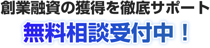 無料相談受付中！