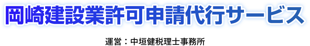 岡崎建設業許可申請代行サービス｜運営：中垣健税理士事務所