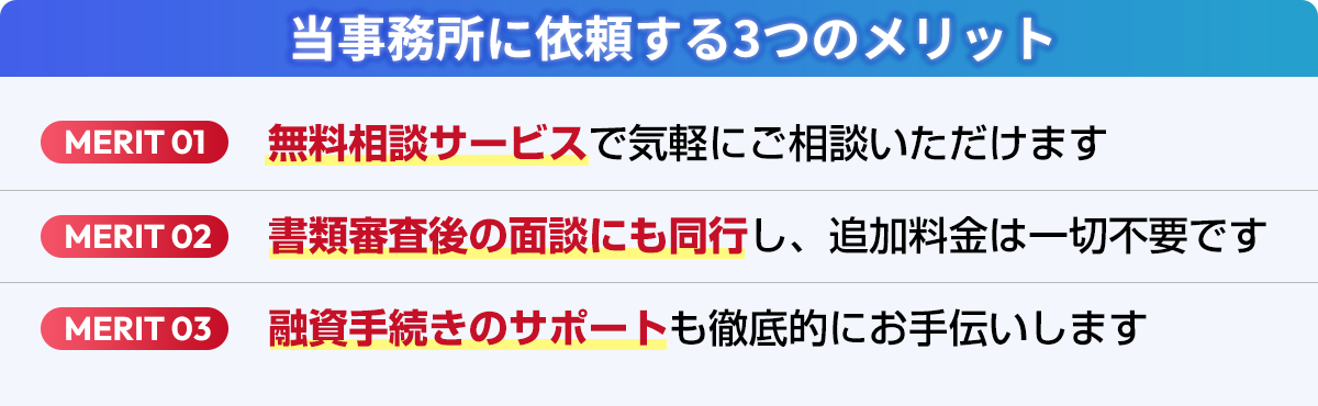 当事務所に依頼する3つのメリット