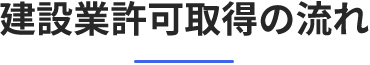 建設業許可取得の流れ