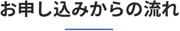 お申込みからの流れ