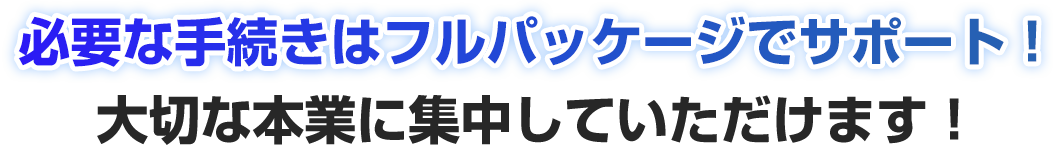 フルパッケージでサポート！