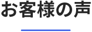 お客様の声_岡崎建設業許可申請代行サービス