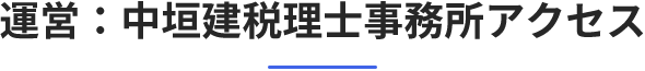 運営：中垣健税理士事務所アクセス