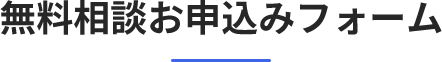 無料相談お申込みフォーム